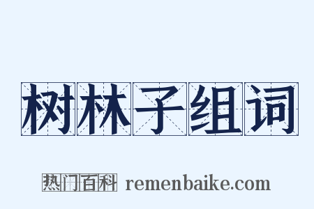 树林子组词是什么意思的图片